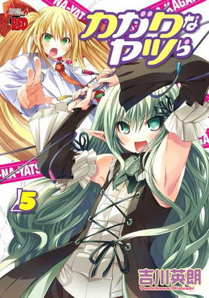 カガクなヤツら poszter