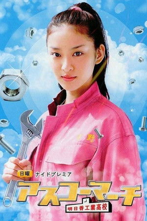 アスコーマーチ 〜明日香工業高校物語〜