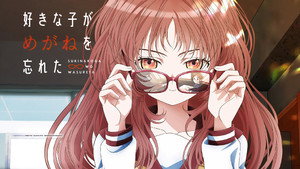 好きな子がめがねを忘れた kép