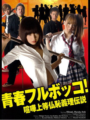 青春フルボッコ！　喧嘩上等仏恥義理伝説 poszter