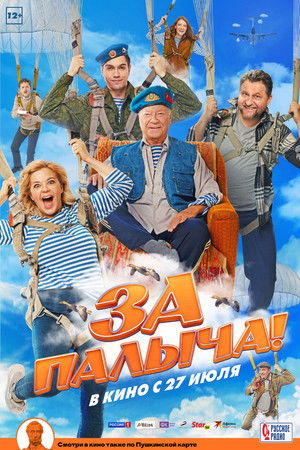За Палыча! poszter