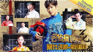 名侦探俱乐部 1. évad Ep.10 10. epizód
