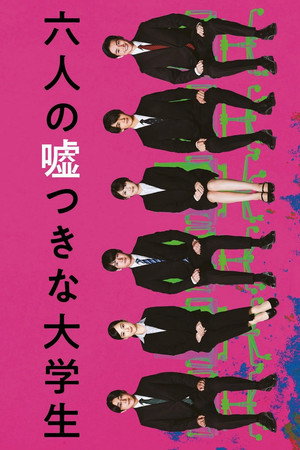 六人の嘘つきな大学生 poszter