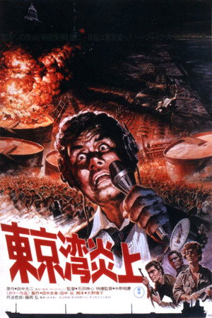 東京湾炎上 poszter