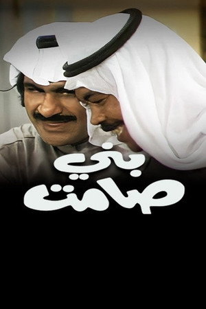 مسرحية بني صامت poszter