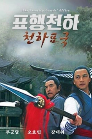 镖行天下1：天下镖局 poszter