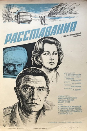 Расставания poszter