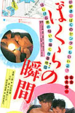 ぼくらの瞬間 poszter