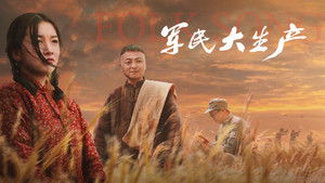军民大生产 háttérkép