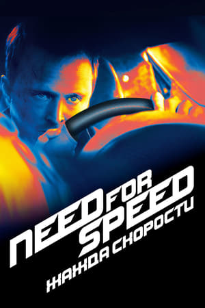 Need for Speed poszter