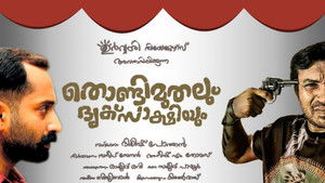 തൊണ്ടിമുതലും ദൃക്സാക്ഷിയും háttérkép