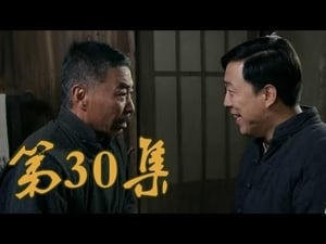 青岛往事 Season 1 Ep.30 30. epizód