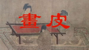 畫皮 háttérkép