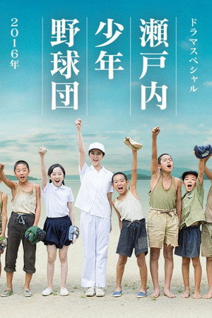 瀬戸内少年野球団 poszter