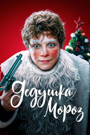 Дедушка Мороз poszter