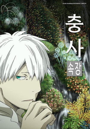 蟲師 poszter