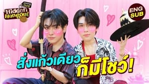 ร้านลับกับจุงดัง 1. évad Ep.8 8. epizód