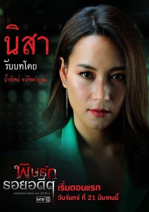 พิษรักรอยอดีต poszter