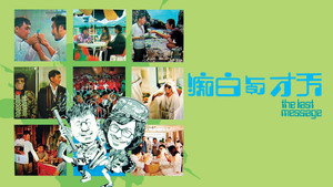天才與白痴 háttérkép