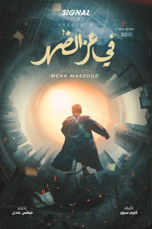 في عز الضهر poszter