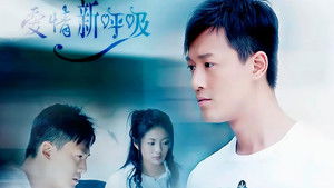 爱情新呼吸 kép