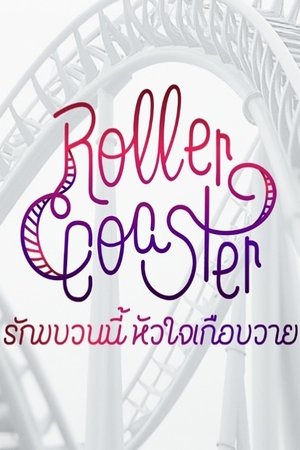 รักขบวนนี้หัวใจเกือบวาย poszter