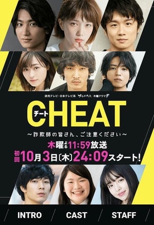 CHEAT チート 〜詐欺師の皆さん、ご注意ください～ poszter