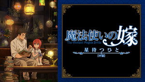 The Ancient Magus' Bride: Those Awaiting a Star kép