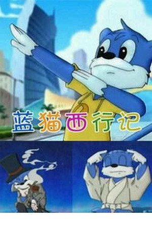 蓝猫淘气三千问