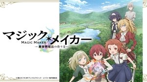 マジック・メイカー ～異世界魔法の作り方～ kép