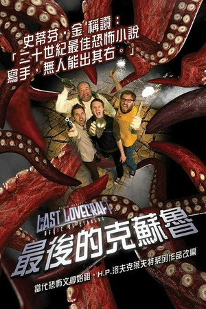 The Last Lovecraft: Relic of Cthulhu poszter