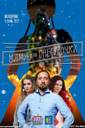 Мама для Снігуроньки poszter