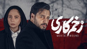 زخم کاری kép