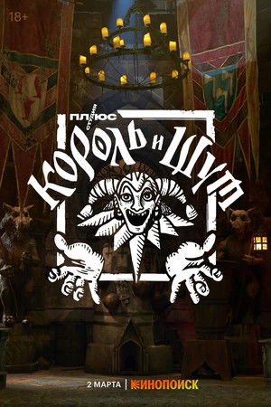 Король и Шут poszter