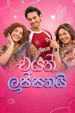 එයත් ලස්සනයි
