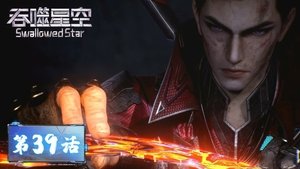 吞噬星空 1. évad Ep.39 39. epizód