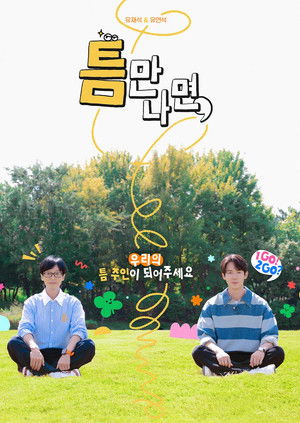 틈만나면, poszter