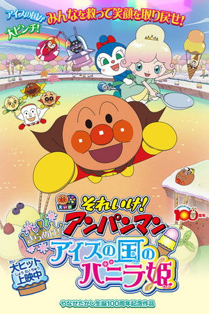 それいけ！アンパンマン きらめけ！アイスの国のバニラ姫 poszter