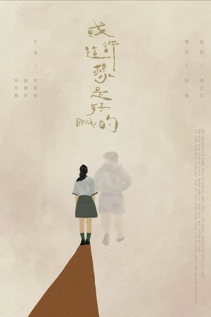 或許 這樣是好的