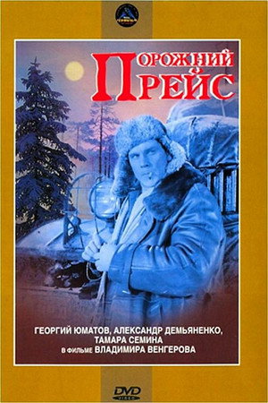 Порожний рейс poszter