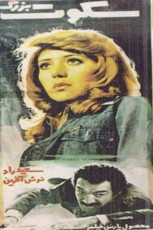 سکوت بزرگ poszter
