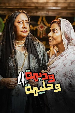وديمة وحليمة