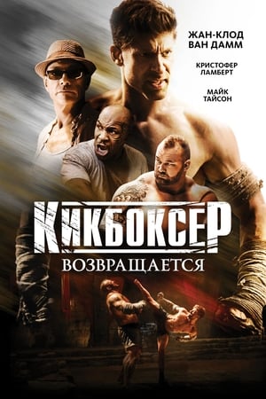 Kickboxer: Megtorlás poszter