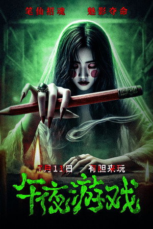 午夜游戏 poszter