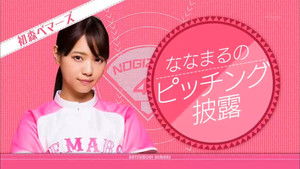乃木坂工事中 Season 1 Ep.11 11. epizód