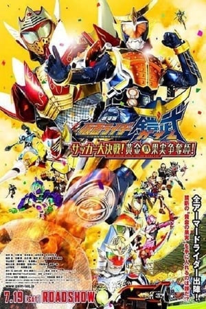 劇場版 仮面ライダー鎧武 サッカー大決戦!黄金の果実争奪杯!