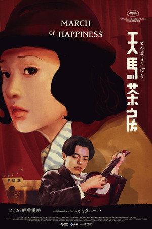 天馬茶房 poszter