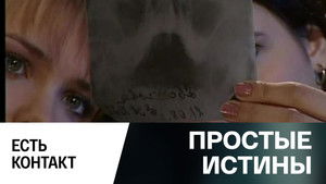 Простые истины 1. évad Ep.313 313. epizód