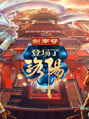 登场了！