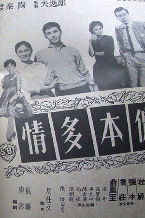 儂本多情 poszter